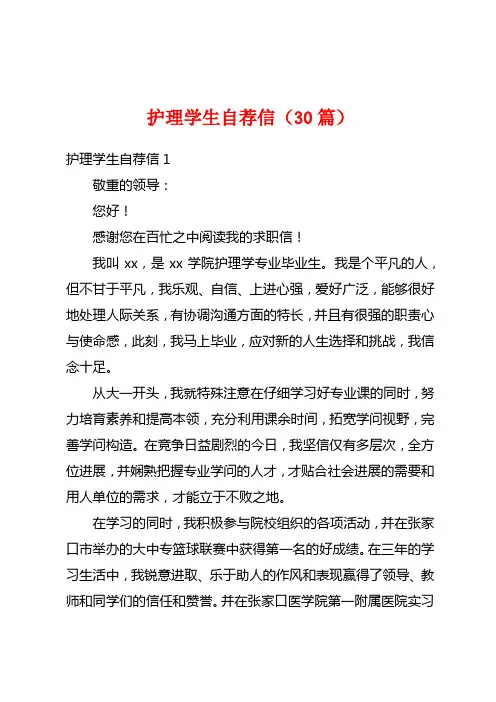 护理学生自荐信(30篇)