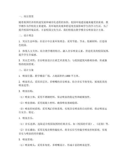 教学楼音乐喷泉设计方案