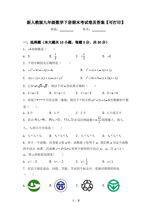 新人教版九年级数学下册期末考试卷及答案【可打印】