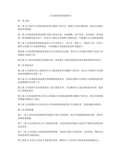 公司保密管理制度样本