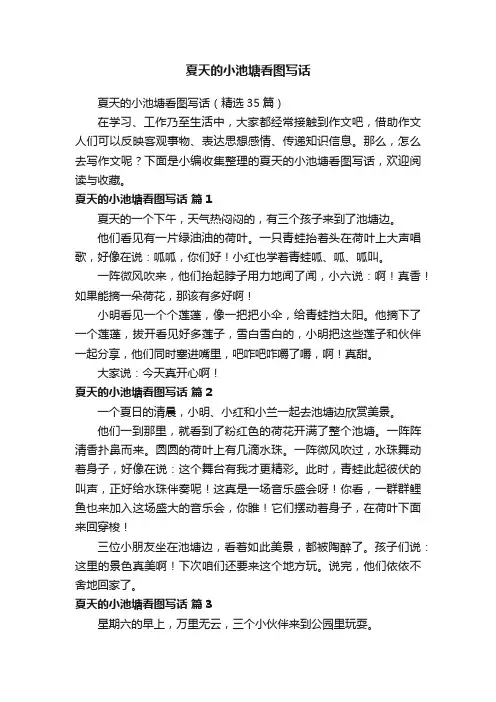 夏天的小池塘看图写话（精选35篇）