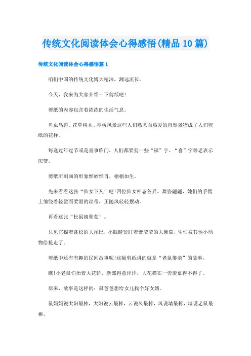 传统文化阅读体会心得感悟(精品10篇)