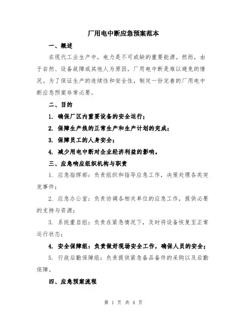 厂用电中断应急预案范本