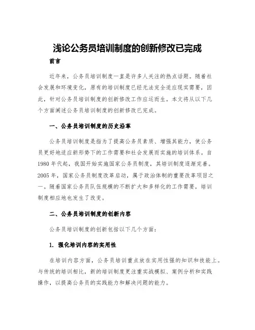 浅论公务员培训制度的创新修改已完成