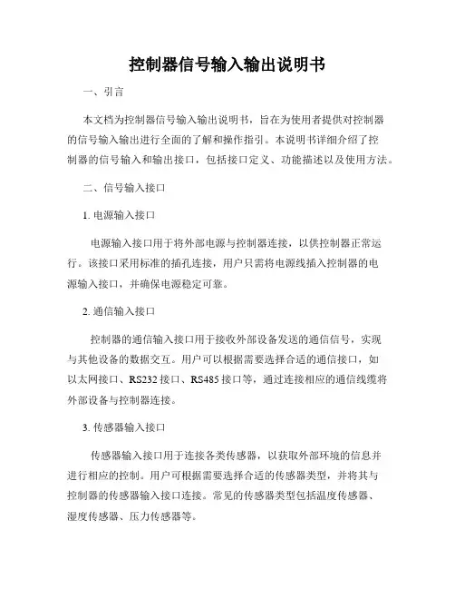 控制器信号输入输出说明书