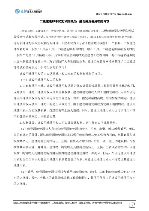 二级建造师考试复习知识点：建设用地使用权的内容