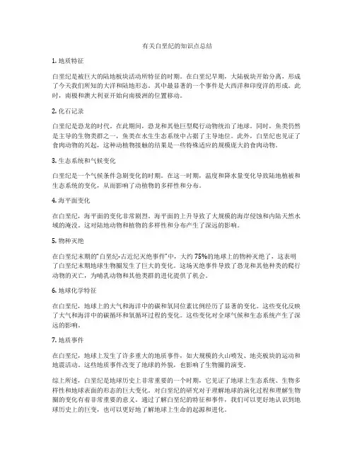 有关白垩纪的知识点总结