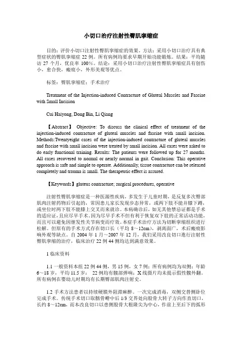 小切口治疗注射性臀肌挛缩症
