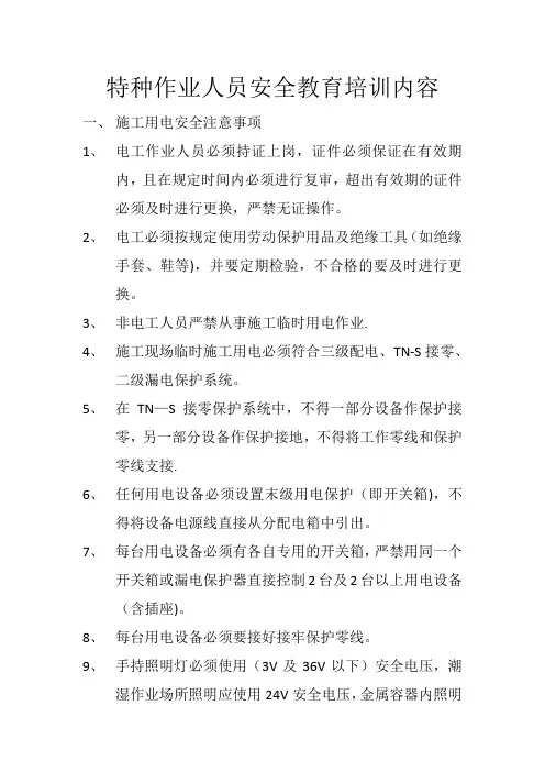 特种作业人员安全教育培训内容
