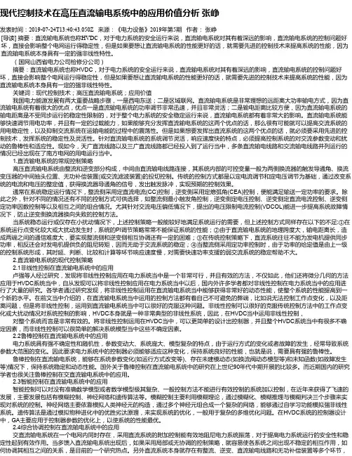 现代控制技术在高压直流输电系统中的应用价值分析 张峥