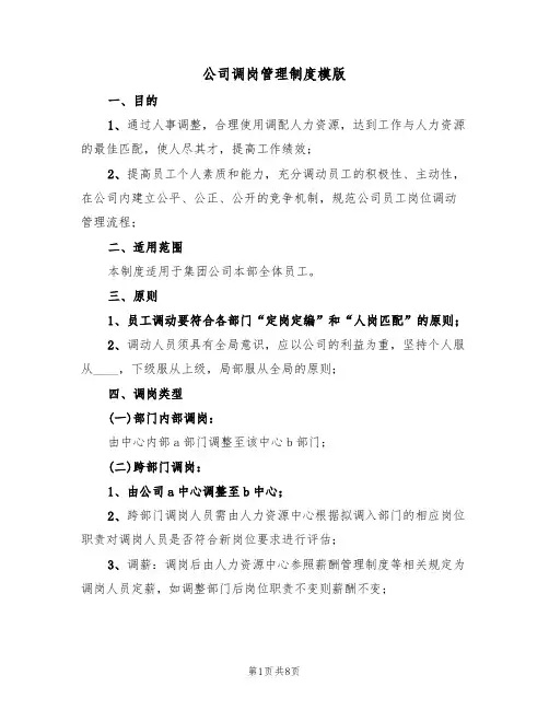 公司调岗管理制度模版(3篇)