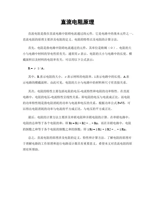 直流电阻原理
