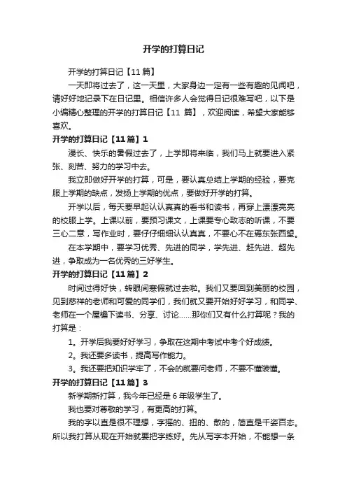 开学的打算日记【11篇】
