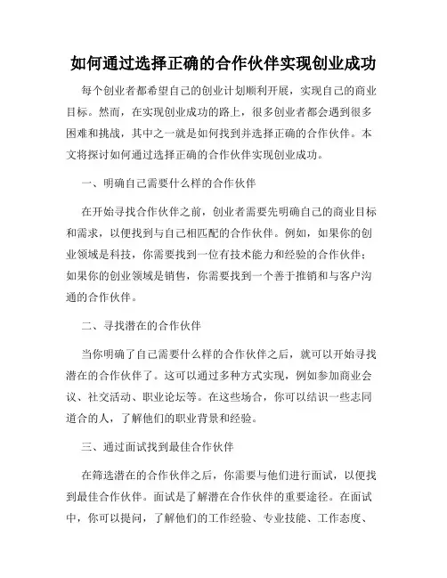 如何通过选择正确的合作伙伴实现创业成功