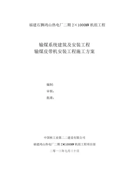 输煤皮带机安装工程施工方案