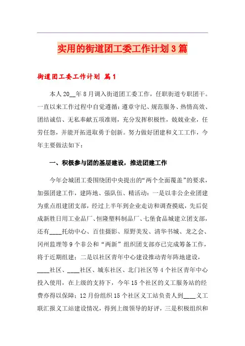 实用的街道团工委工作计划3篇