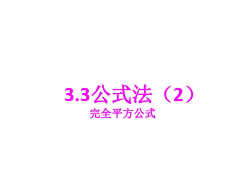 3.3公式法(2)完全平方公式