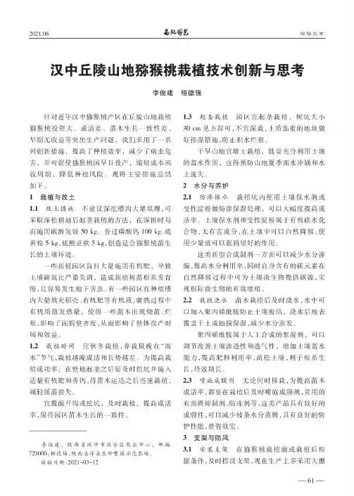 汉中丘陵山地猕猴桃栽植技术创新与思考
