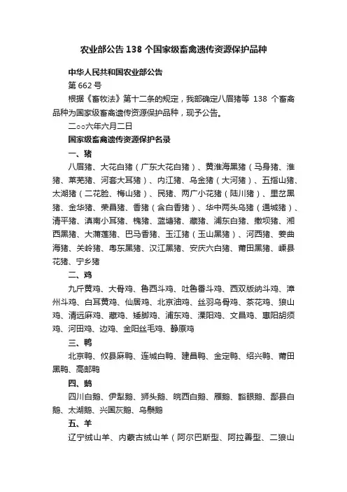 农业部公告138个国家级畜禽遗传资源保护品种