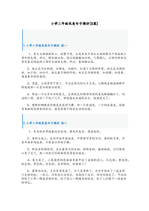 小学二年级优美句子摘抄[5篇]