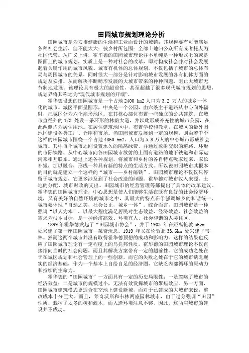 田园城市理论分析
