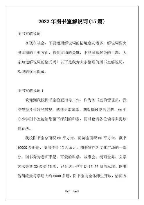 2022年图书室解说词(15篇)