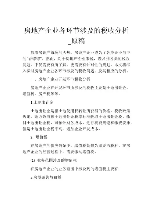房地产企业各环节涉及的税收分析_原稿