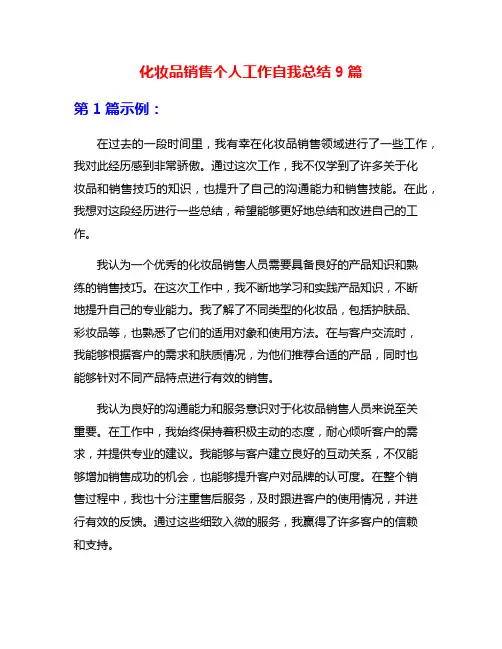 化妆品销售个人工作自我总结9篇