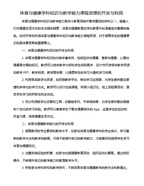 体育与健康学科知识与教学能力课程资源的开发与利用