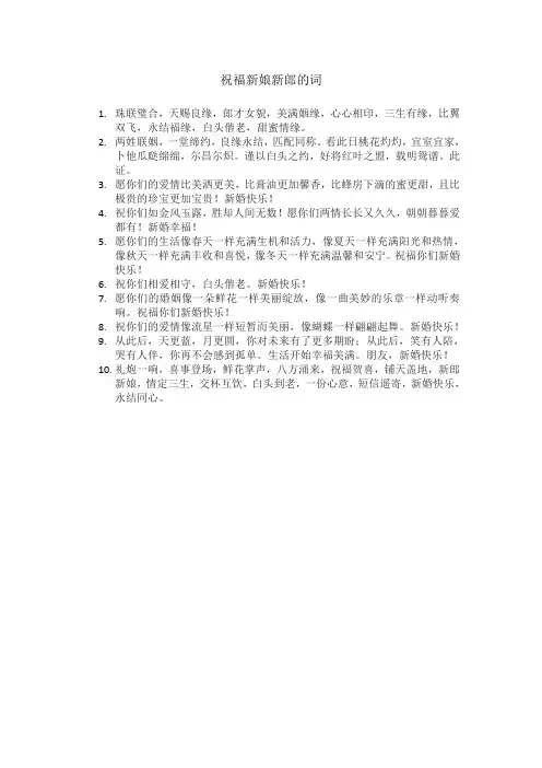 祝福新娘新郎的词
