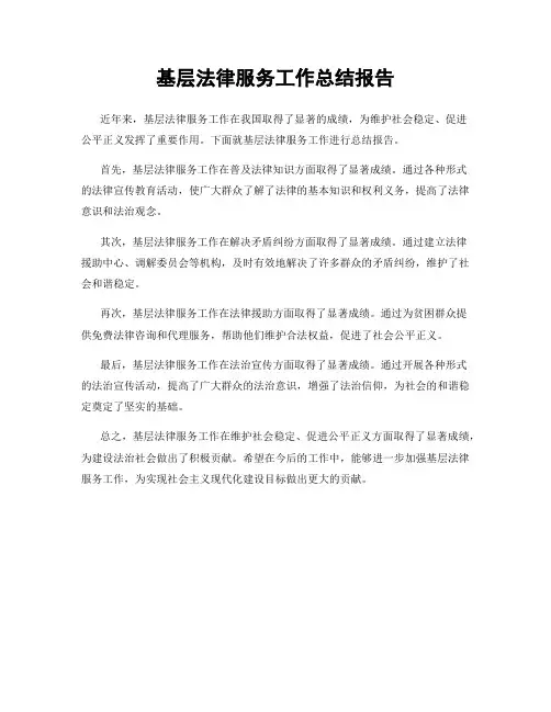 基层法律服务工作总结报告