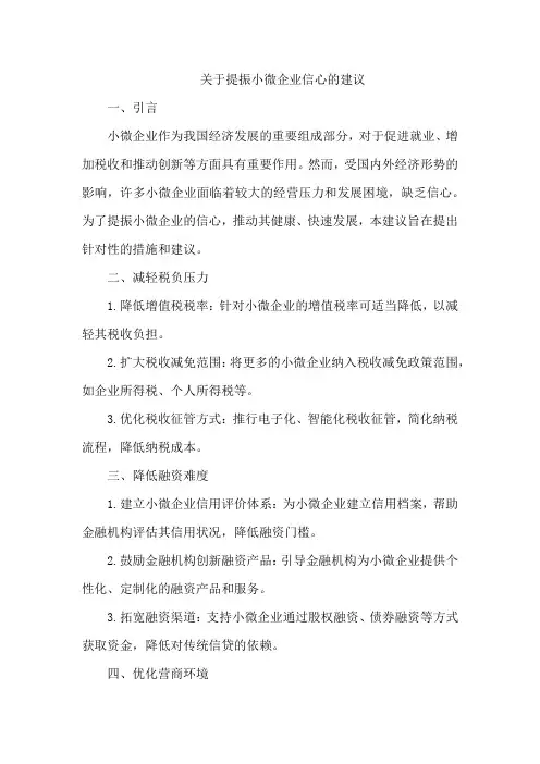 关于提振小微企业信心的建议