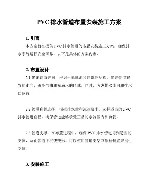 PVC排水管道布置安装施工方案