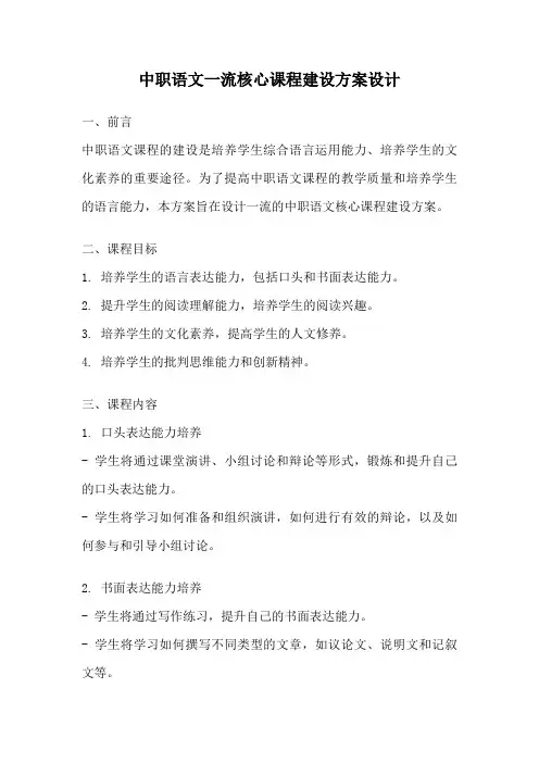 中职语文一流核心课程建设方案设计
