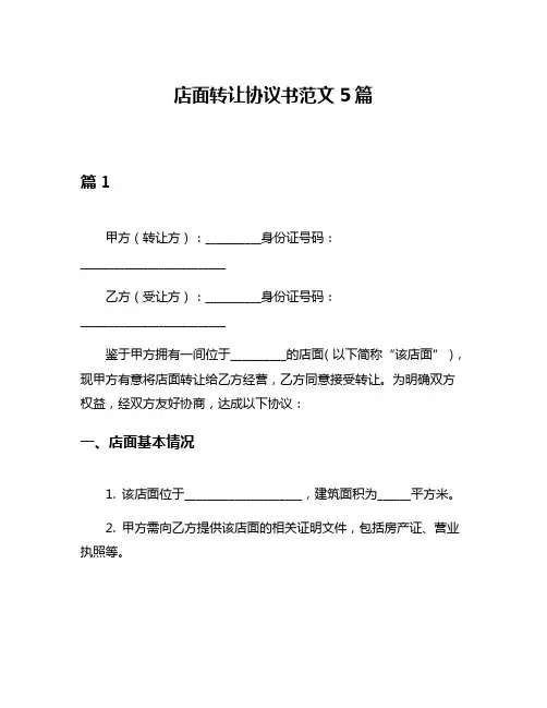 店面转让协议书范文5篇