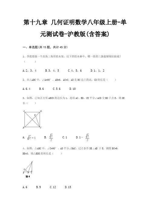 第十九章 几何证明数学八年级上册-单元测试卷-沪教版(含答案)