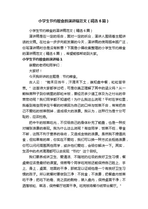 小学生节约粮食的演讲稿范文（精选6篇）