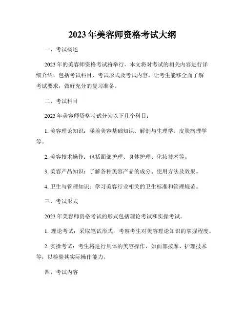 2023年美容师资格考试大纲