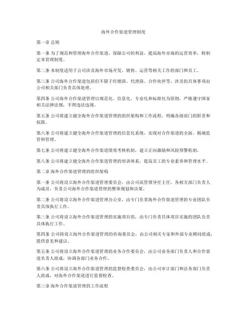海外合作渠道管理制度