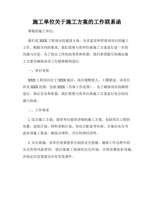 施工单位关于施工方案的工作联系函