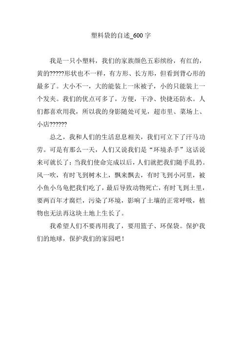 塑料袋的自述_600字【作文范文】