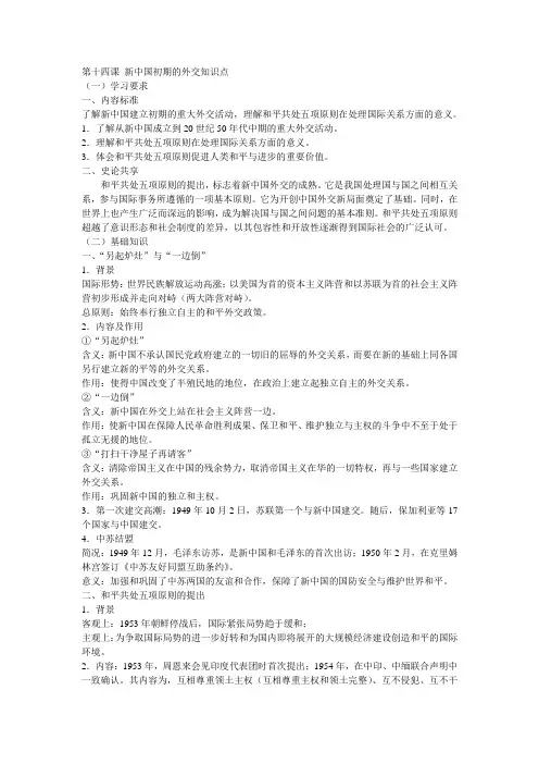 第十四课 新中国初期的外交知识点