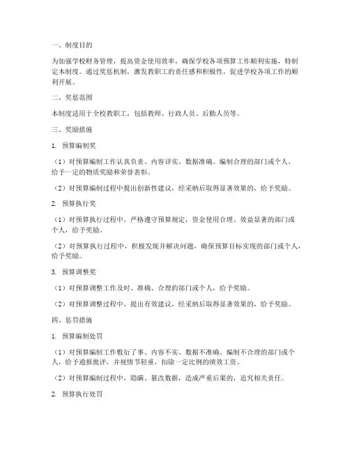 学校预算奖惩制度