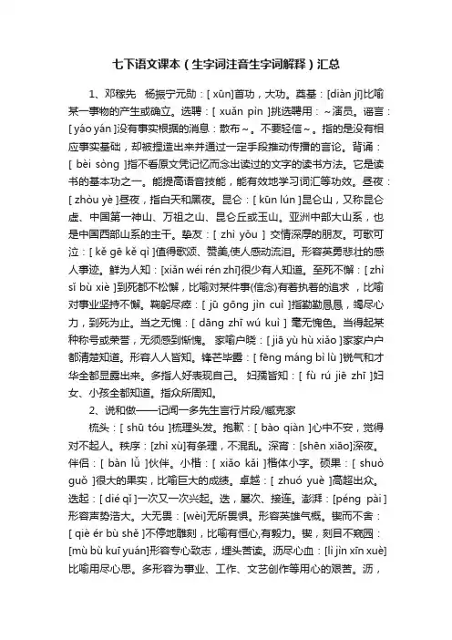 七下语文课本（生字词注音生字词解释）汇总