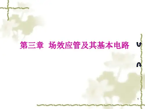 模拟电子线路第三章