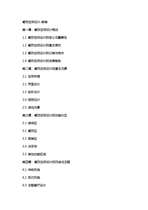 餐饮空间设计教案