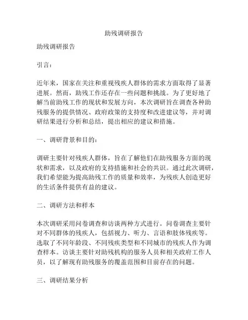助残调研报告