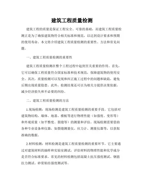 建筑工程质量检测
