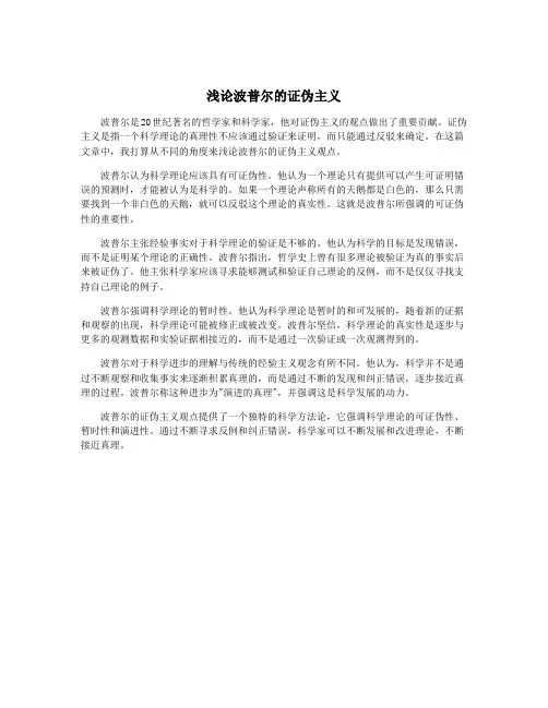 浅论波普尔的证伪主义