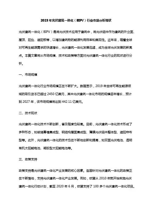 2023年光伏建筑一体化(BIPV)行业市场分析现状